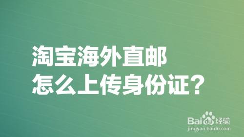 淘宝海外直邮怎么上传身份证