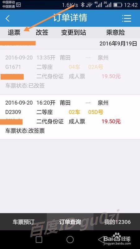 铁路12306手机客户端怎么退票