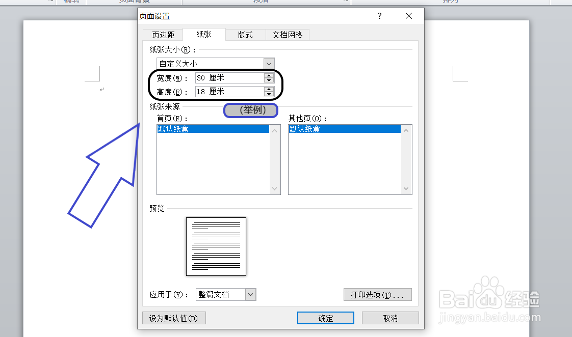 word中如何设置页面高度和页面宽度