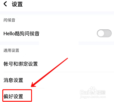 怎么设置酷狗音乐听歌偏好