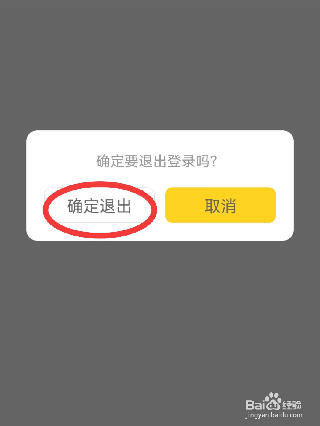 快对怎么退出登录
