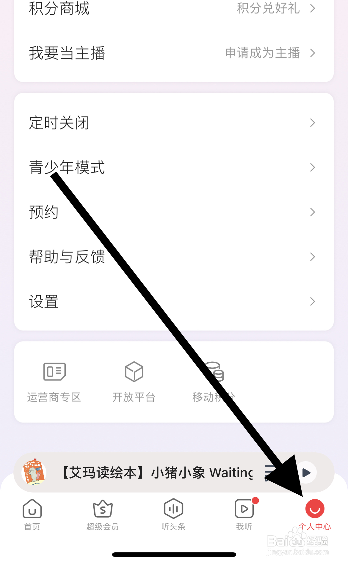 蜻蜓FM如何查看积分商城