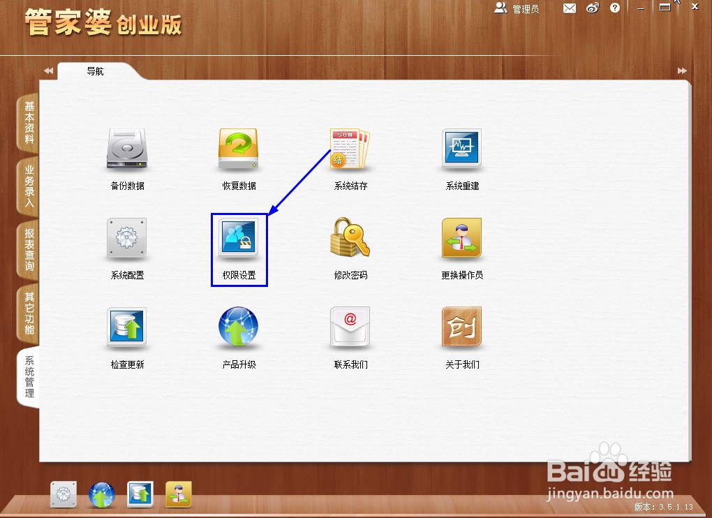 管家婆创业版怎么给操作员授权