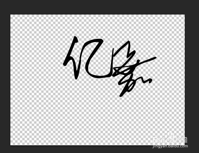 photoshop运用技巧：[38]如何提取签名字的文字