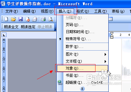 怎样为Word插入一个背景音乐