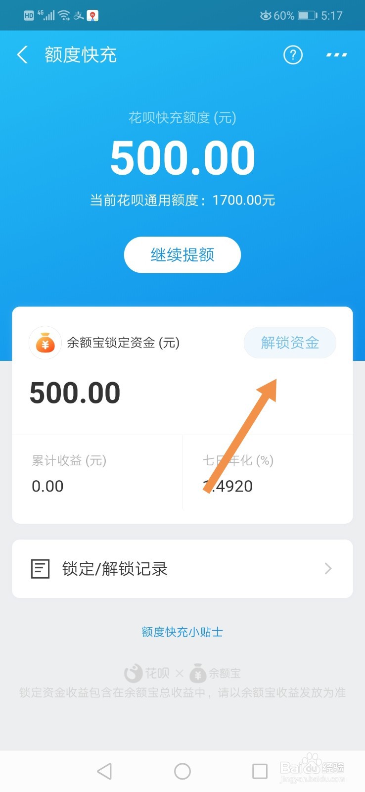 花呗额度快充怎么解锁余额宝里的资金