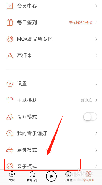虾米音乐怎么开启亲子模式