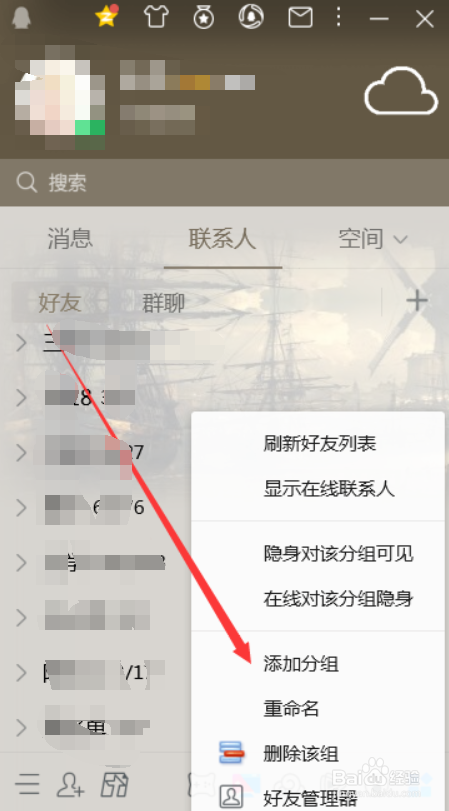 QQ怎么联系人分组
