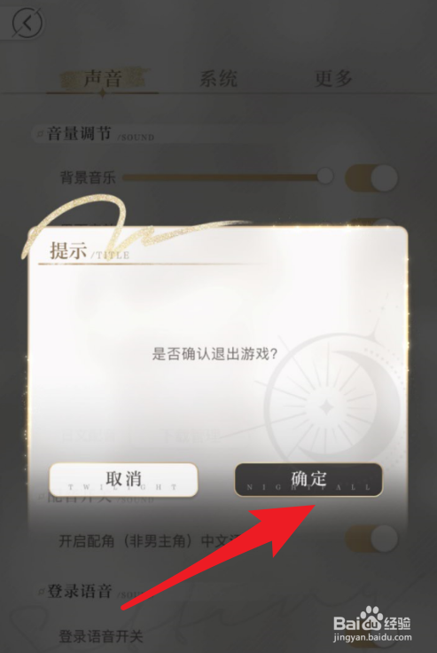 光与夜之恋怎么退出游戏