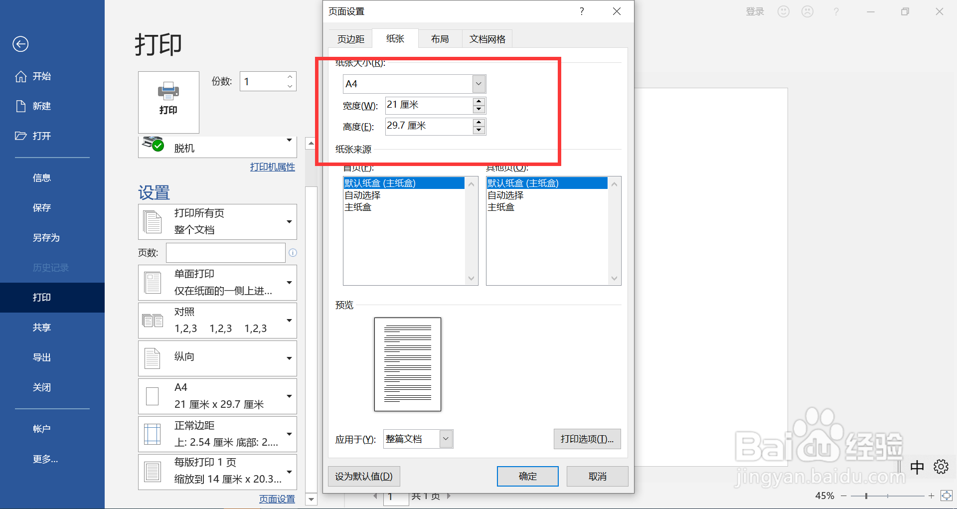 打印机设置纸张大小怎么设置