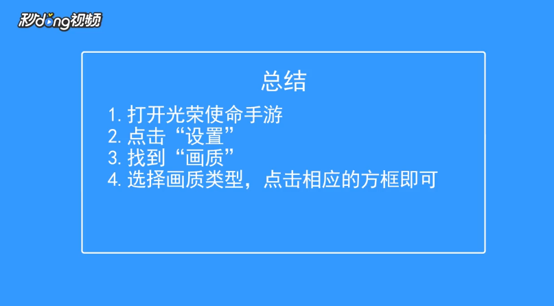光荣使命如何调整画质