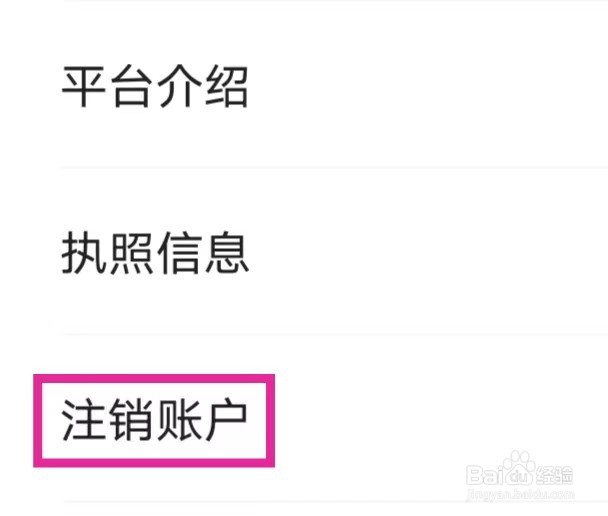 宜享花如何注销账户
