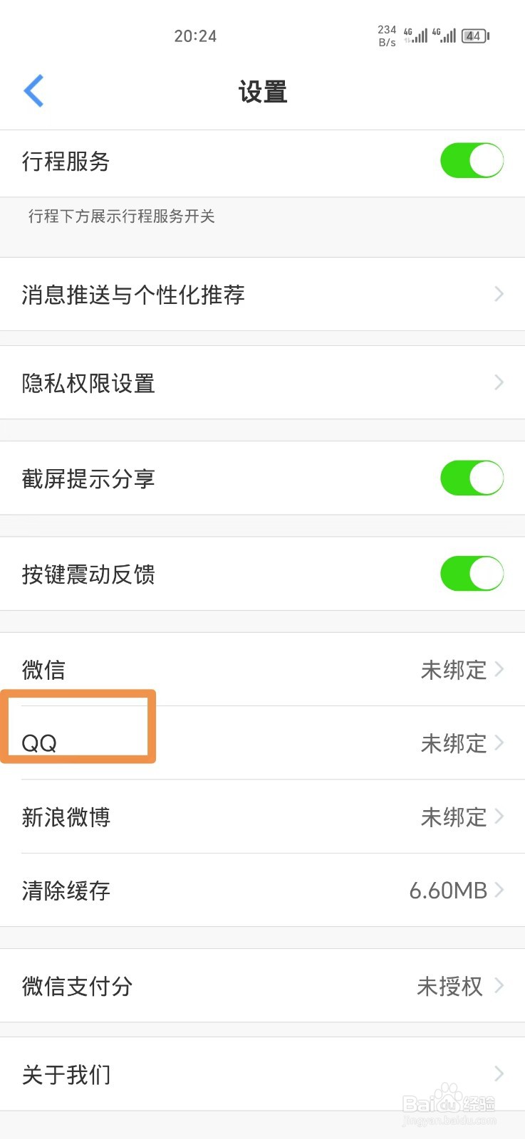 飞常准软件如何绑定QQ