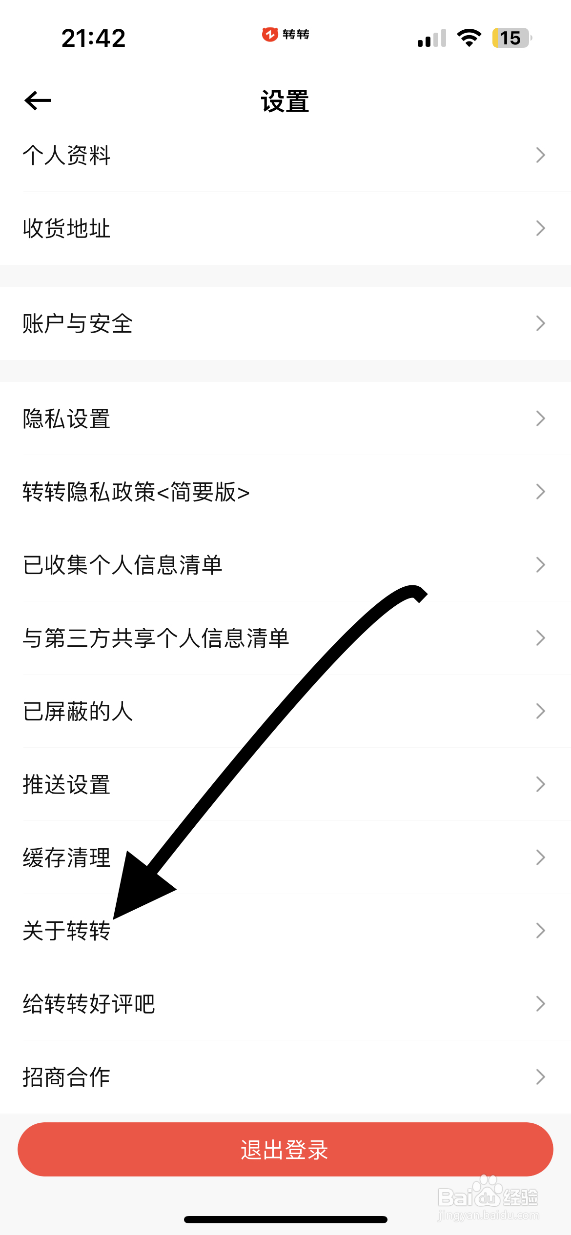 怎样查看关于转转