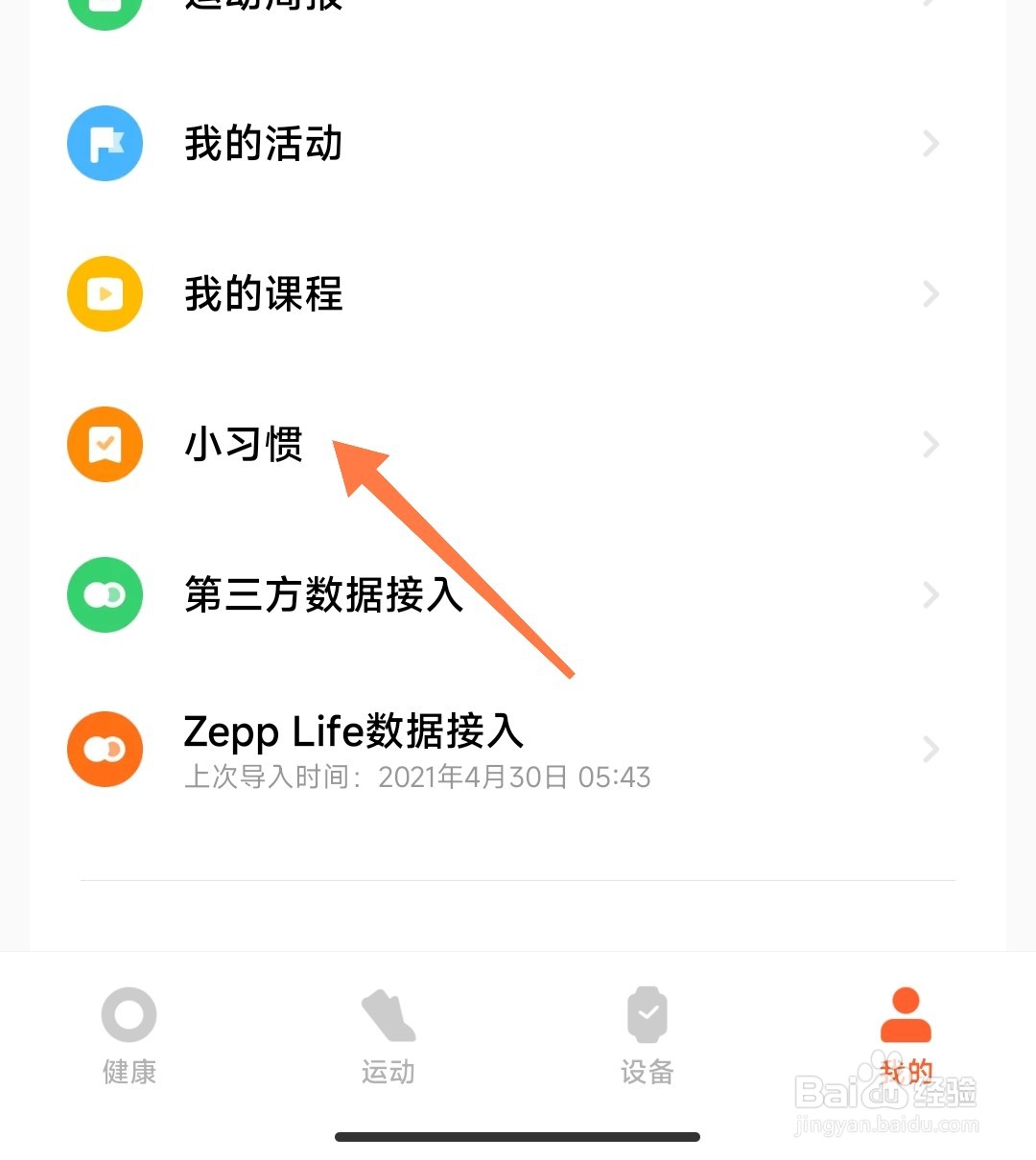 小米运动健康习惯打卡怎么设置