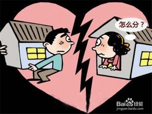 夫妻共有的房子离婚怎么分割