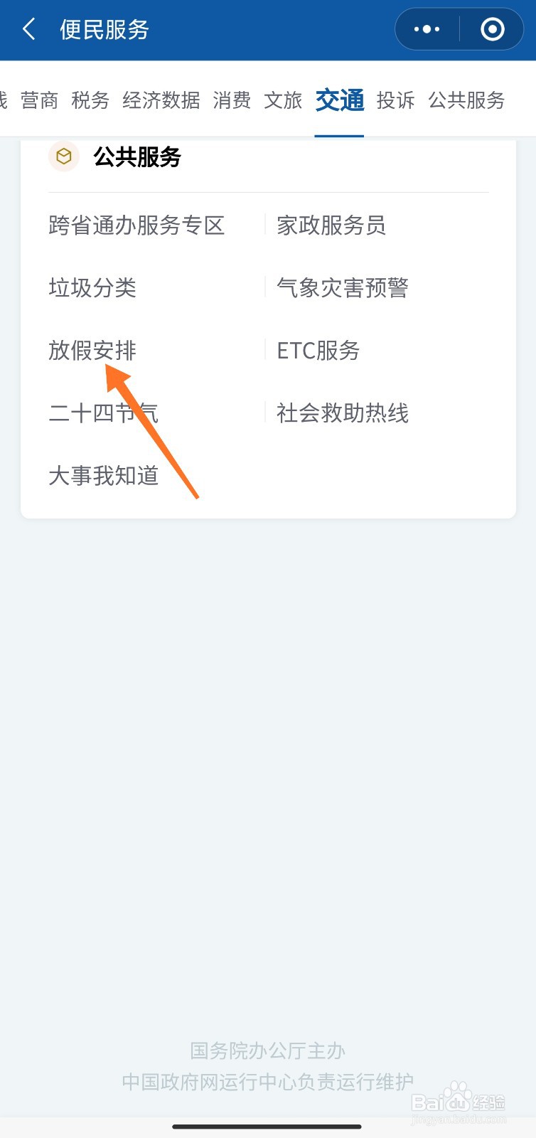节日放假安排怎么查