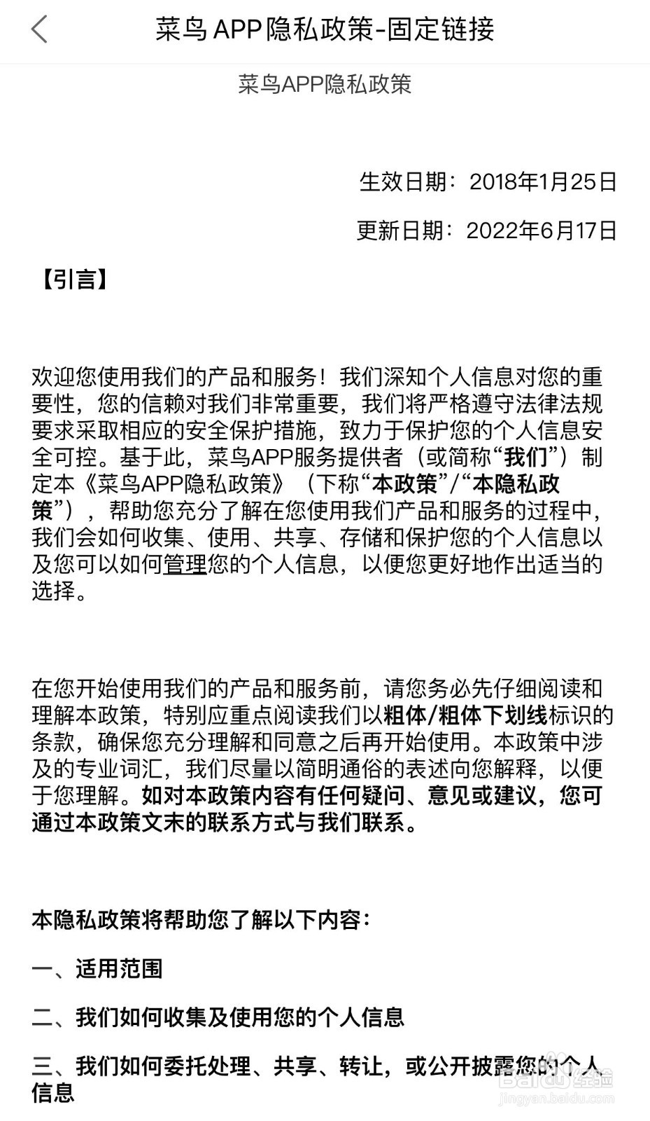 如何查看菜鸟软件最新的隐私政策