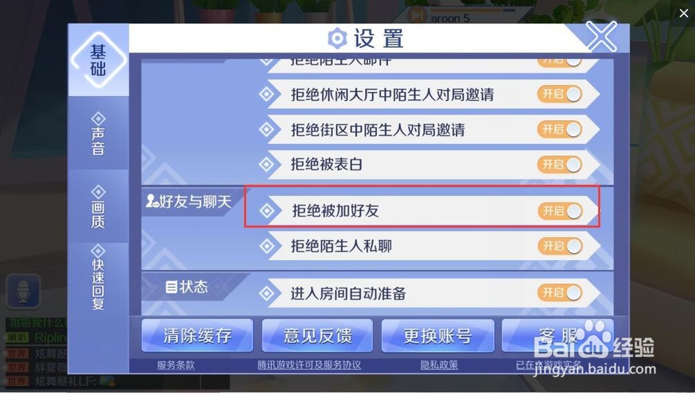 QQ炫舞手游怎么设置拒绝被加好友