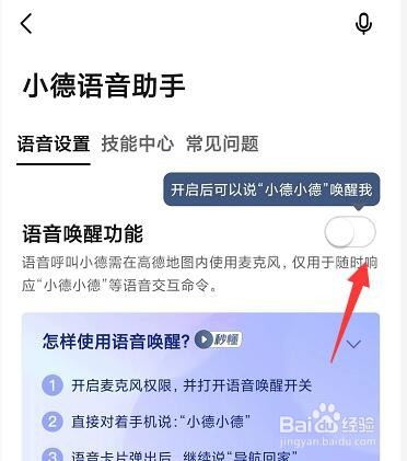 在高德地图中怎样开启语音助手功能