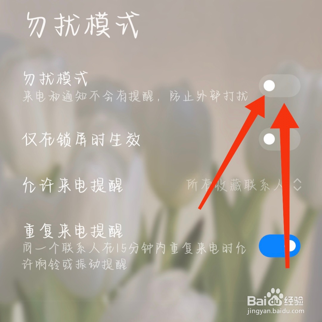 小米手机如何开启勿扰模式