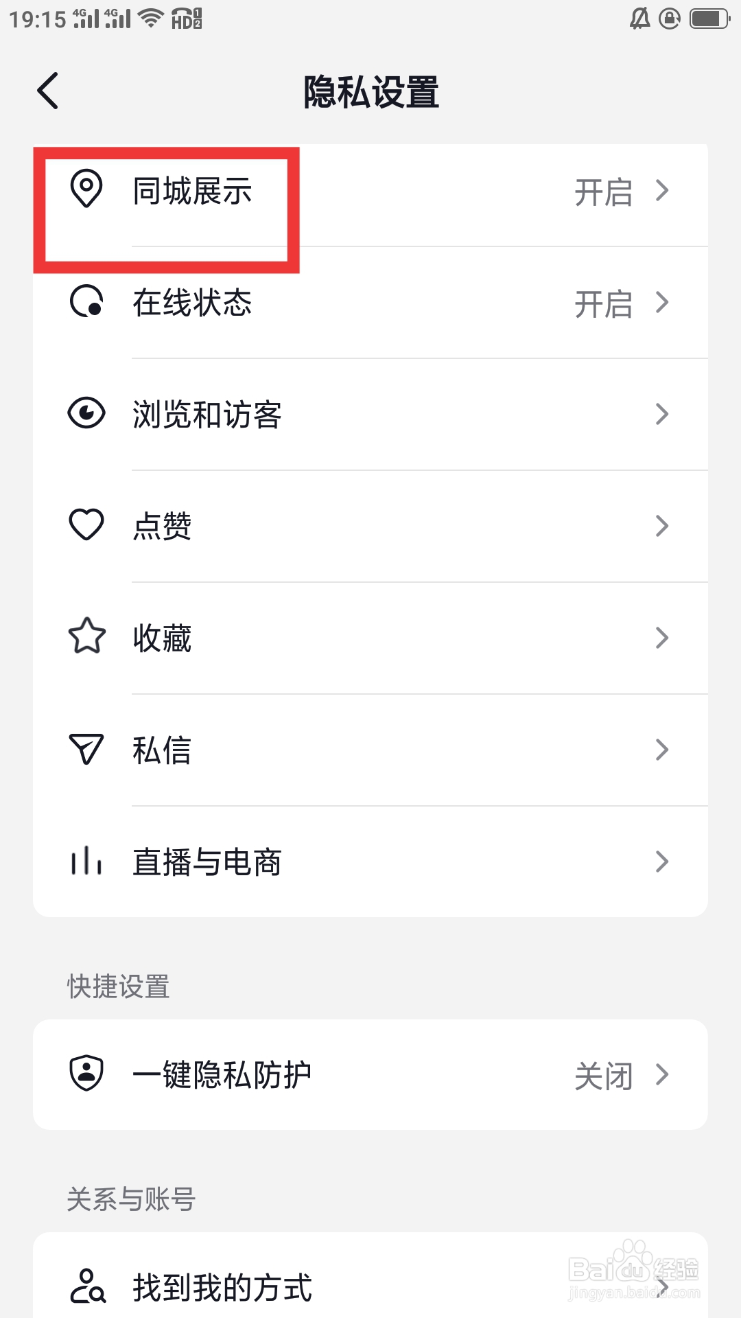 抖音火山版APP怎样设置同城展示功能