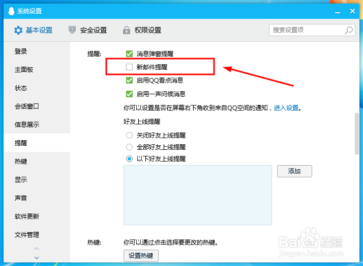 电脑上的QQ怎么设置新邮件提醒