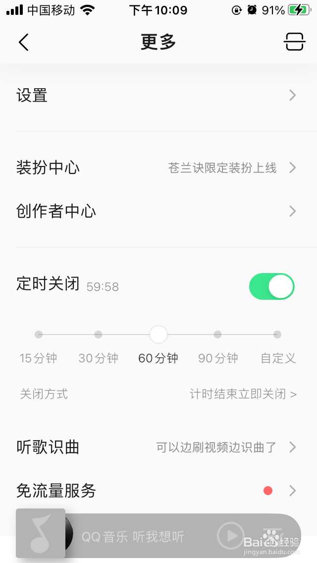 QQ音乐怎么设置定时关闭