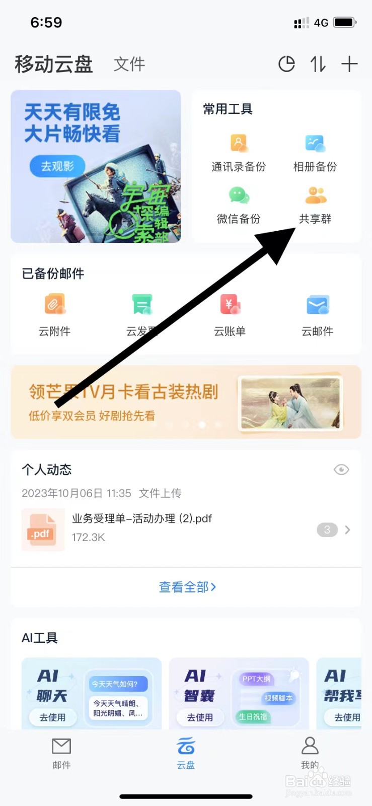 139邮箱如何查看共享群