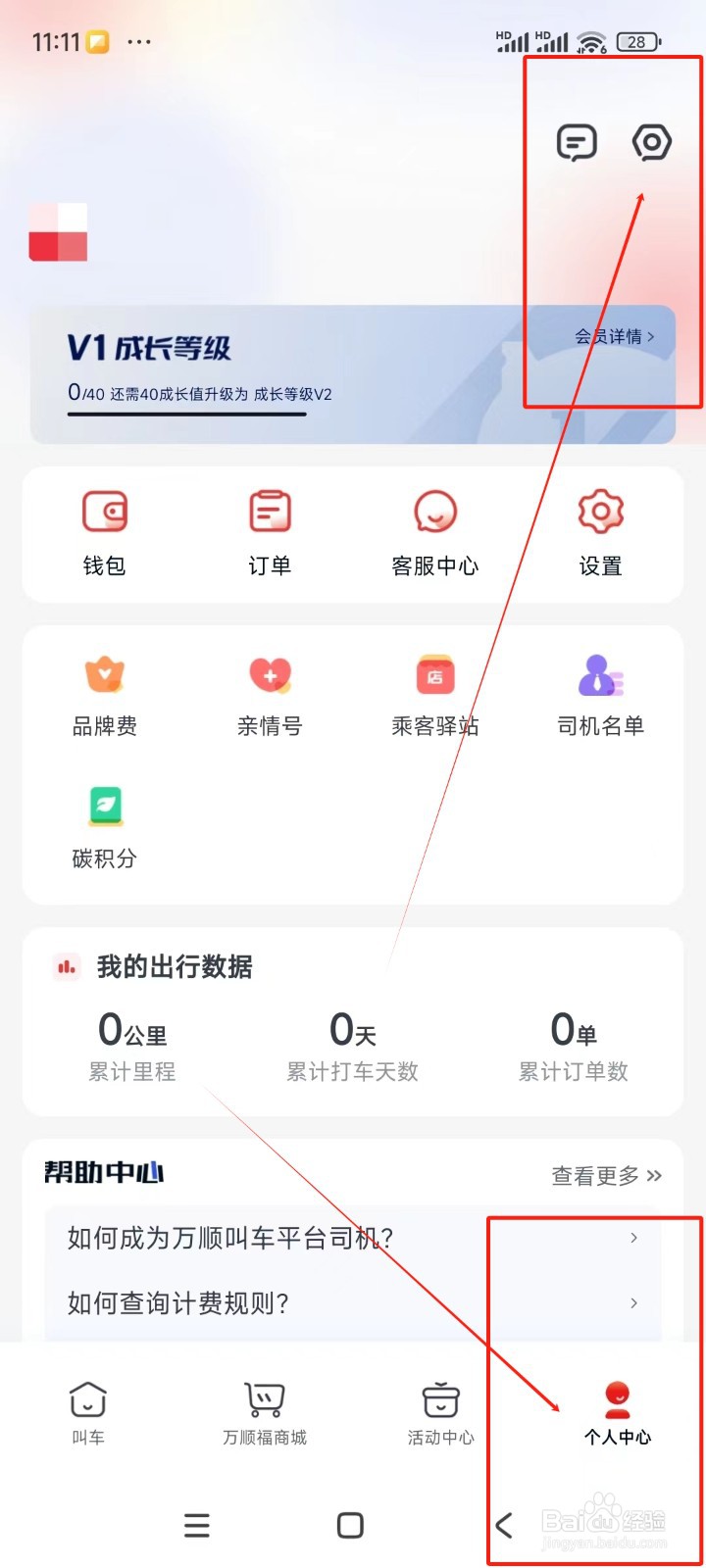 万顺叫车如何注销账号