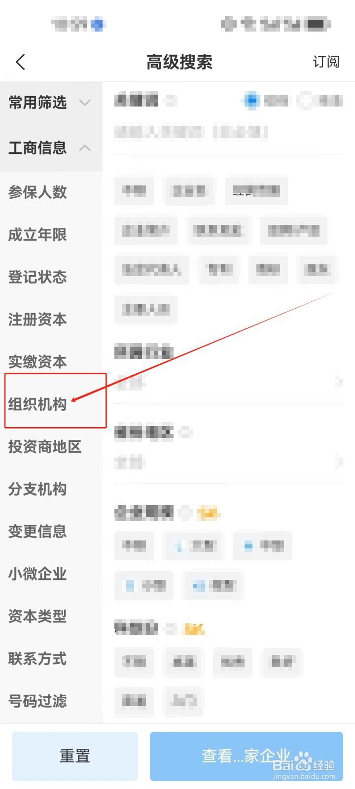 企查查怎么使用《组织机构》筛选查看企业？