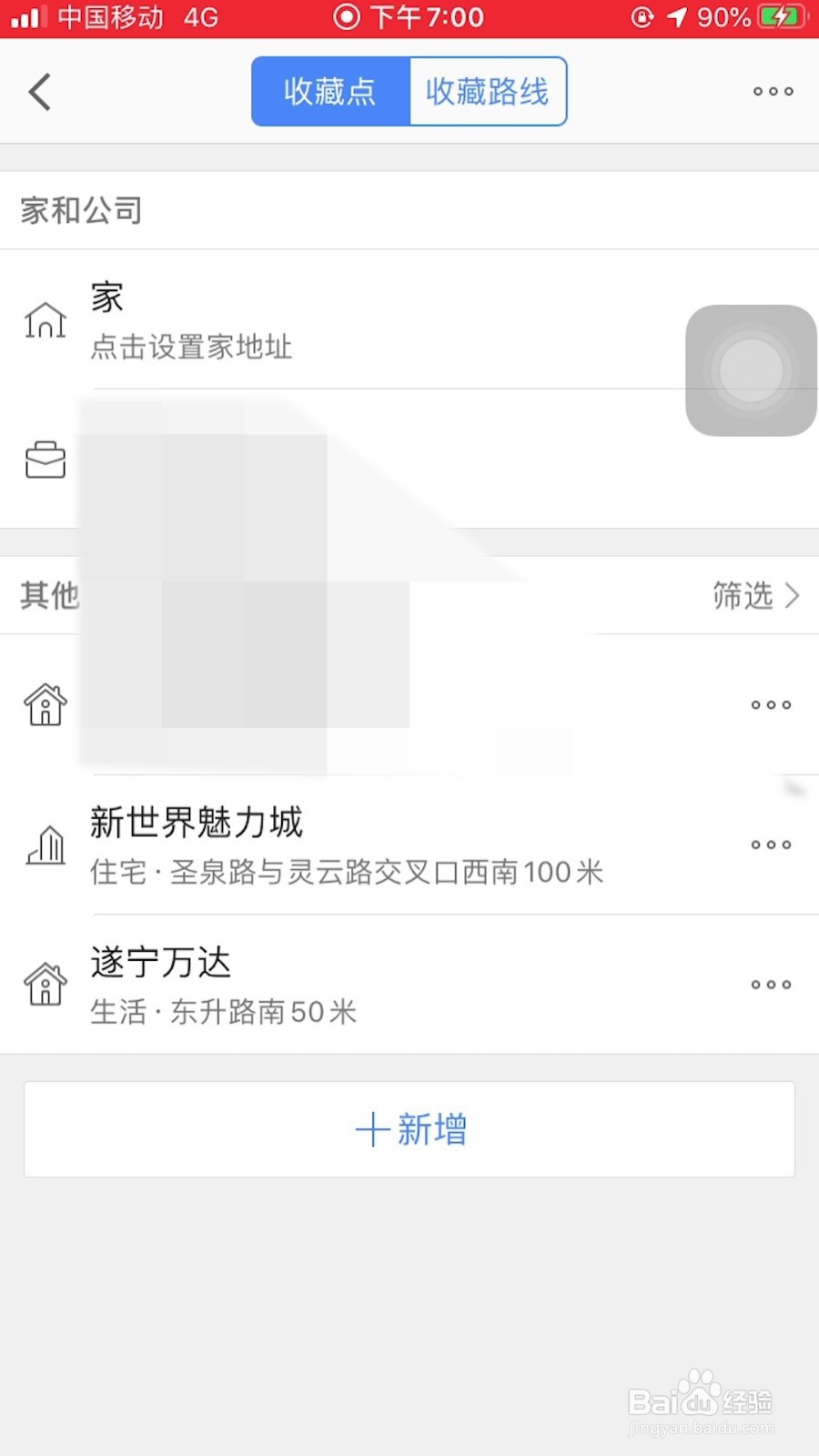 高德地图如何把收藏地点置顶