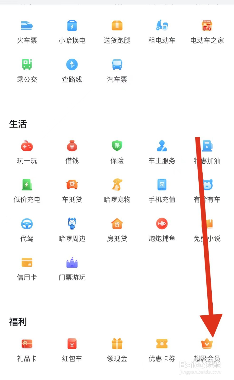 哈啰如何查看超级会员?