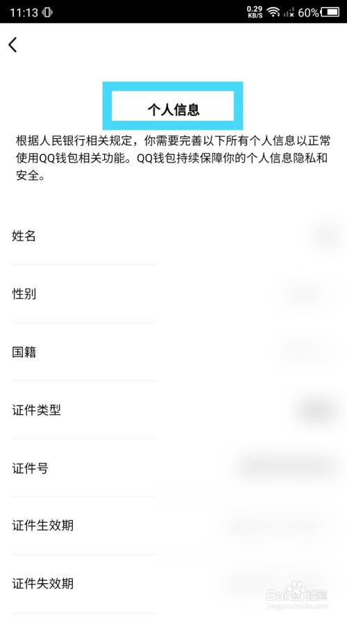 怎么查看QQ钱包实名认证信息？