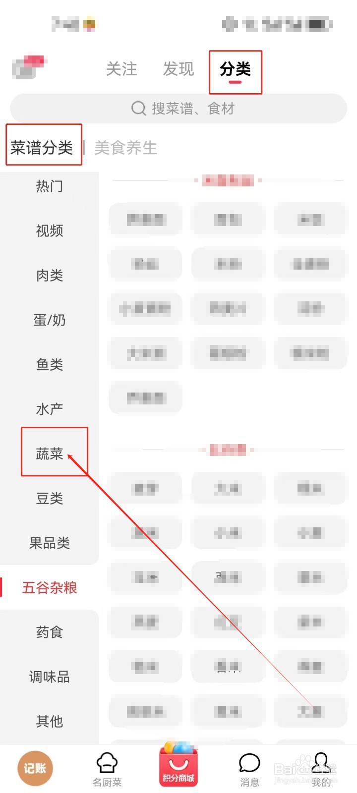 香哈菜谱怎么查看《蔬菜》分类菜谱？