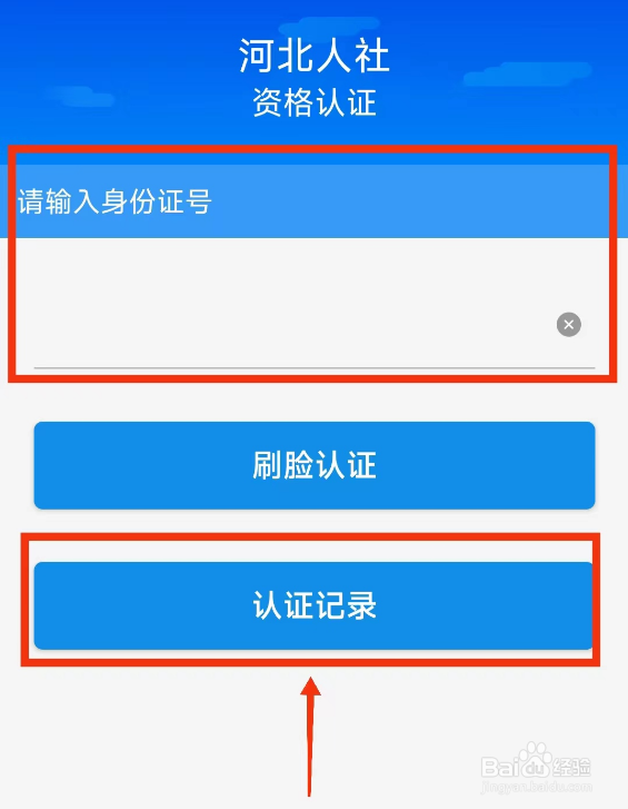 河北人社如何查看认证记录