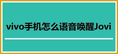 vivo手机怎么语音唤醒jovi