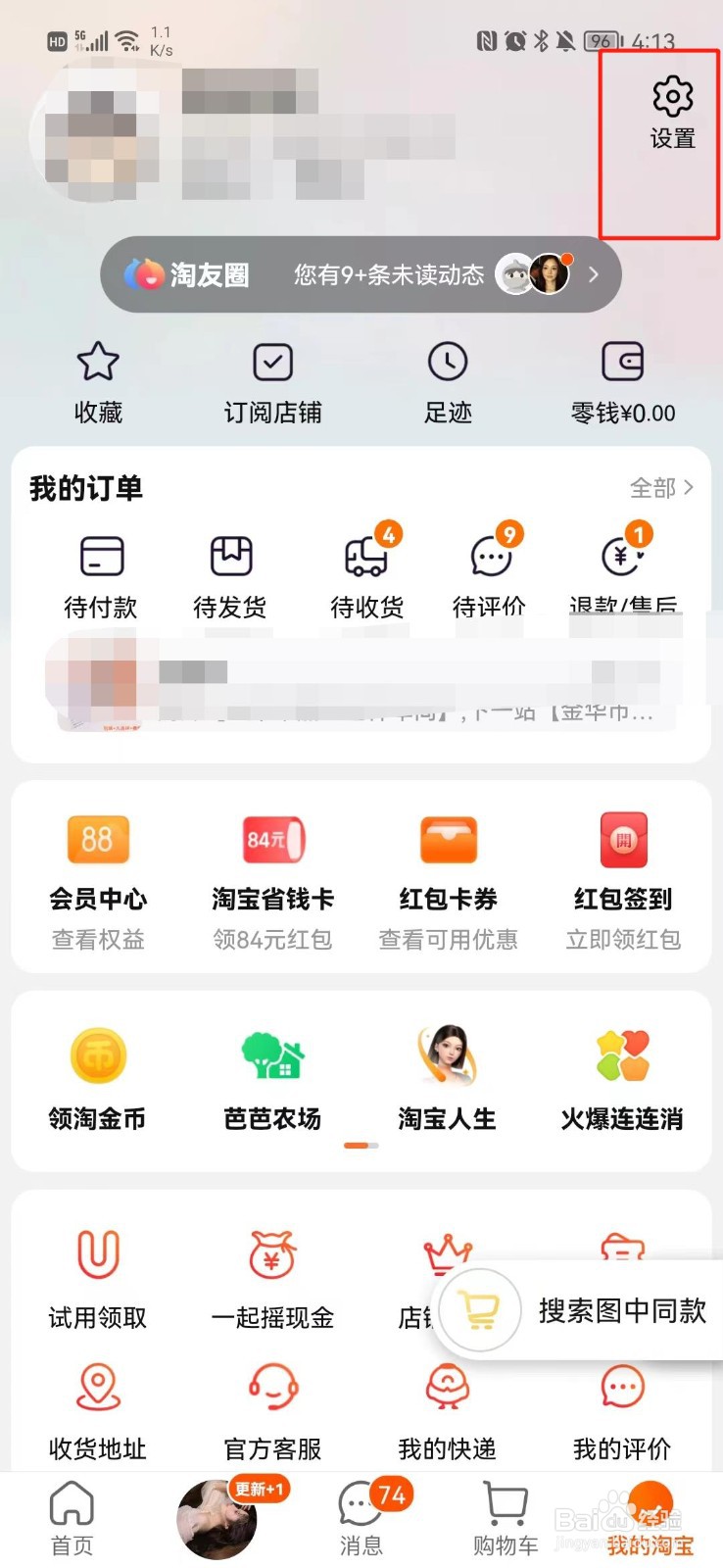 淘宝怎么关闭首页摇一摇功能