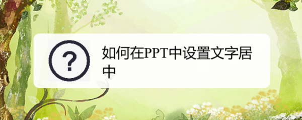 如何在PPT中设置文字居中