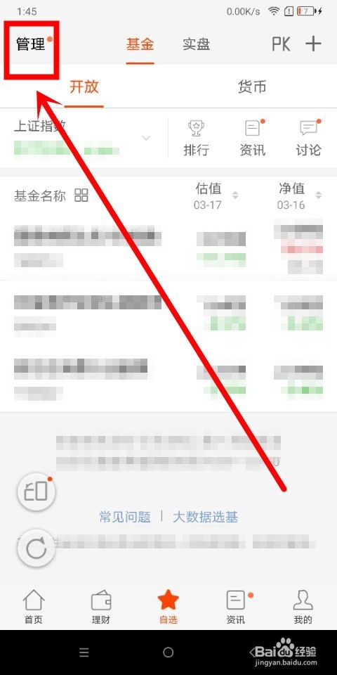 天天基金中怎么删除自选基金