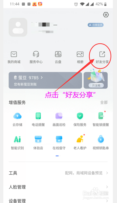 萤石云视频如何删除萤石好友