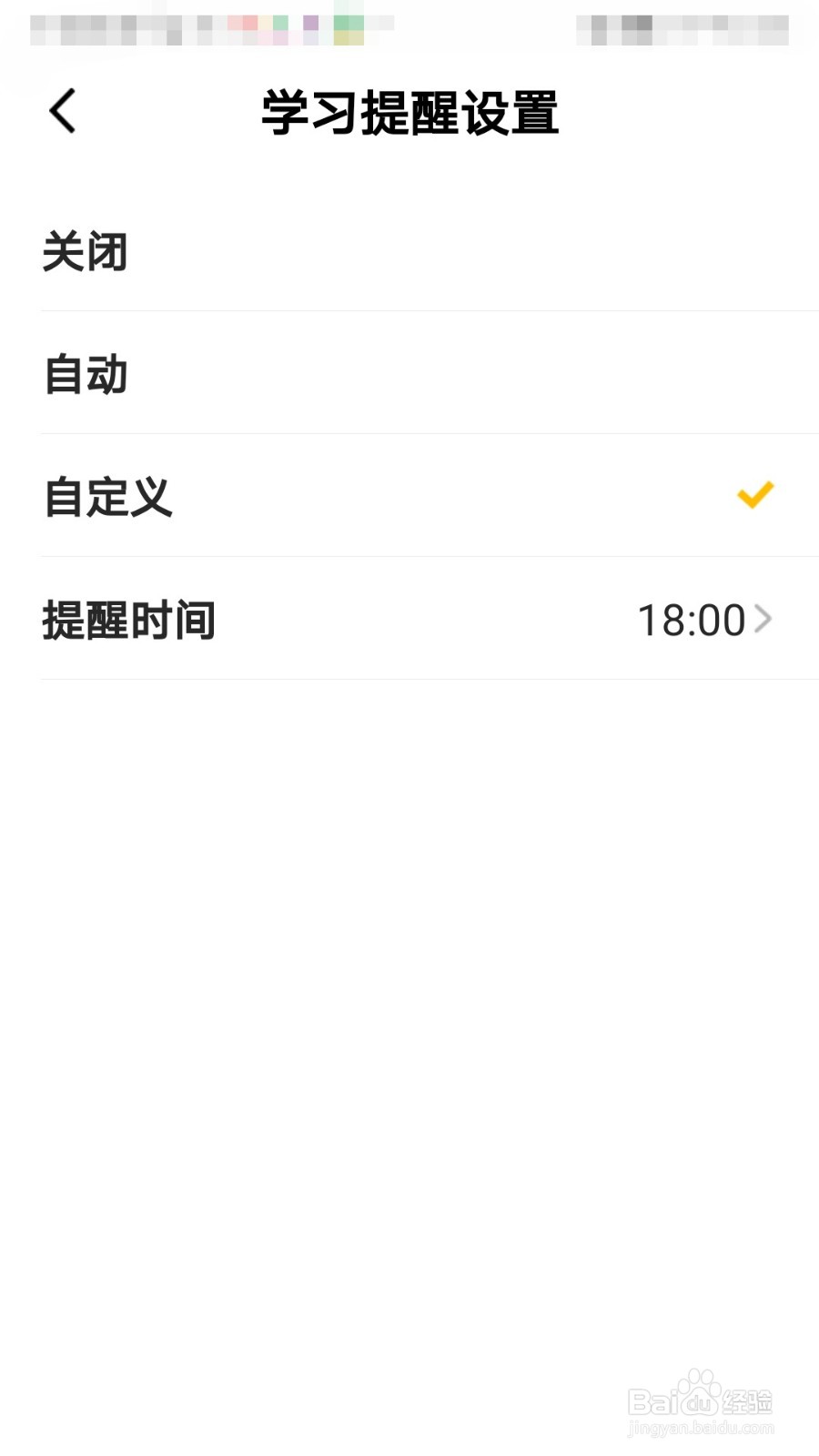 一点英语APP如何设置自定义学习提醒