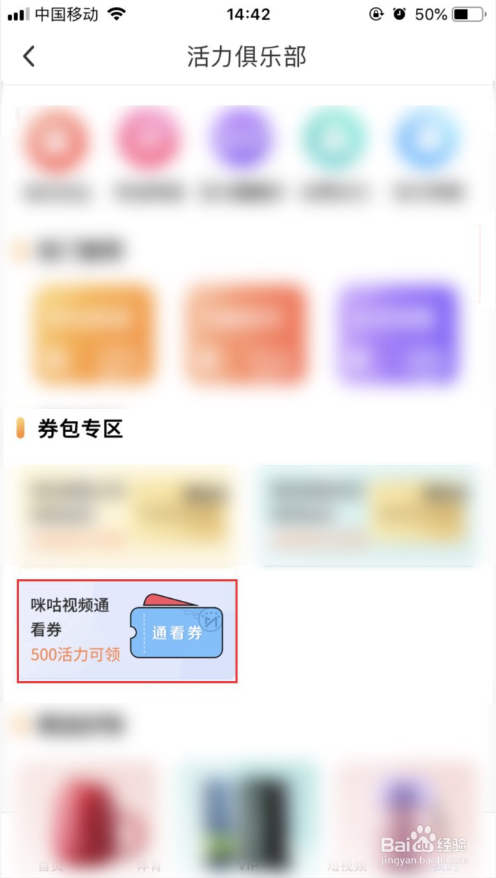 咪咕视频如何用活力兑换通看券