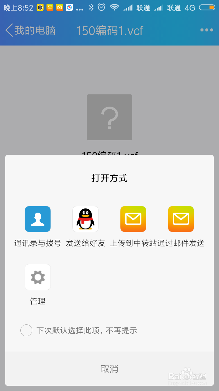 电脑中保存的vcf/vcard 文件如何导入手机通讯录