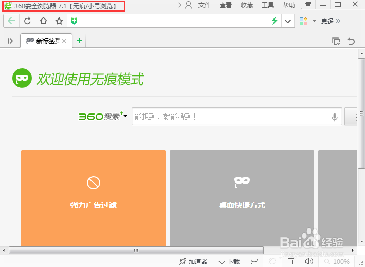 如何用360安全浏览器无痕上网？