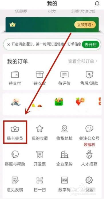 叮咚买菜如何开通会员