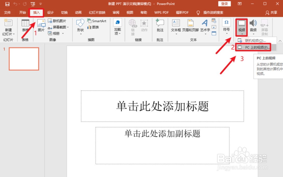 怎么在PPT中插入视频