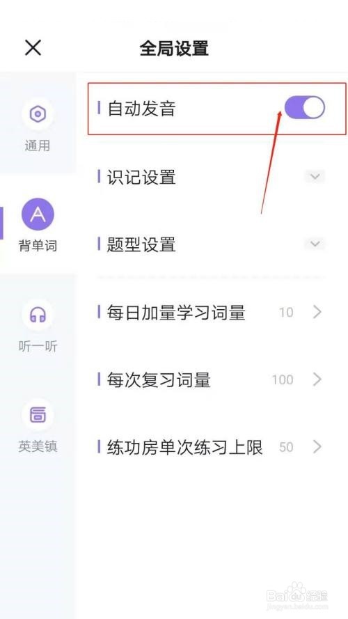 完美万词王自动发音怎么设置