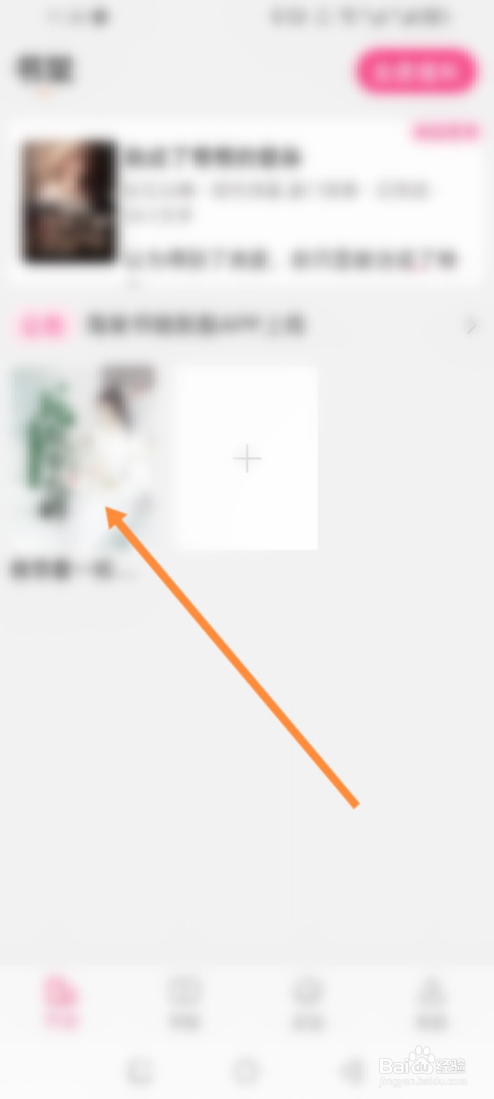 海棠书城软件怎么删除书架的小说