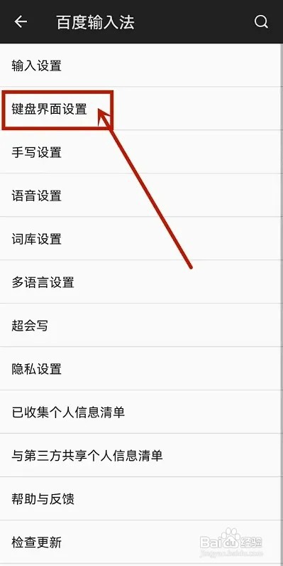 百度输入法APP如何开启打字声音